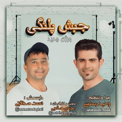 دانلود آهنگ هلو هاوار یو جبش پلنگی ۳ نعمت صداقتی